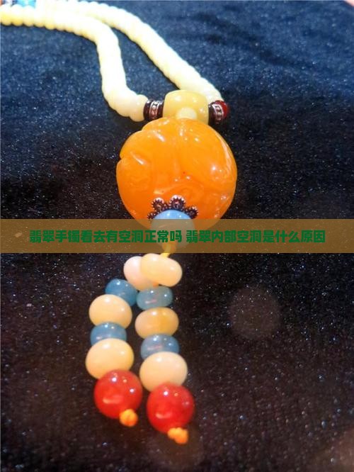 翡翠手镯看去有空洞正常吗