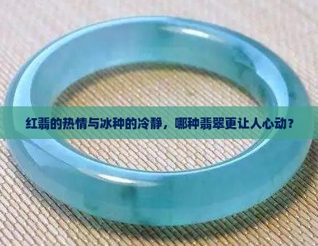 翡翠的红翡好还是冰种好