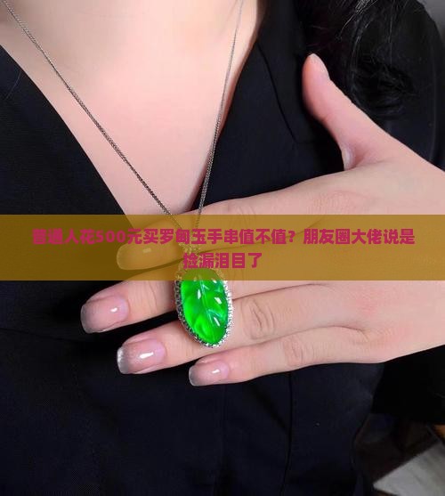 一串罗甸玉的手串值多少钱