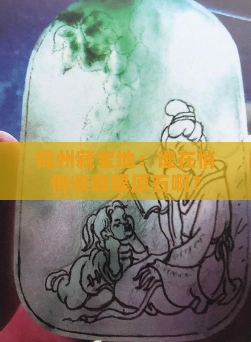 锦州哪有收翡翠原石的