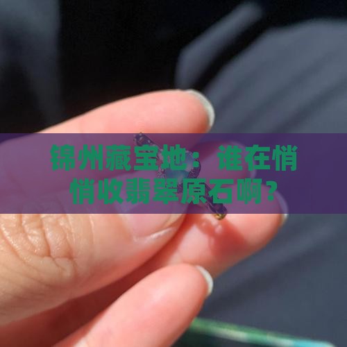 锦州哪有收翡翠原石的