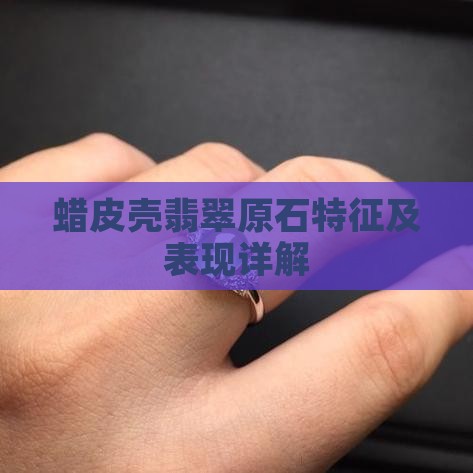 蜡皮壳翡翠原石特征