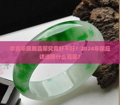 2024年本命年的人带翡翠好不好