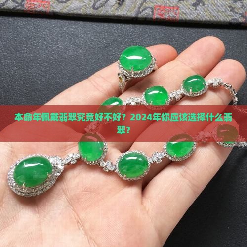 2024年本命年的人带翡翠好不好