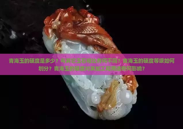 青海玉硬度是多少
