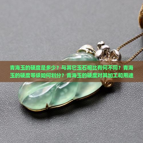 青海玉硬度是多少
