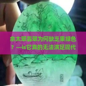 佘太翠有果绿色的吗