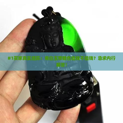 青白玉带糖色值钱吗