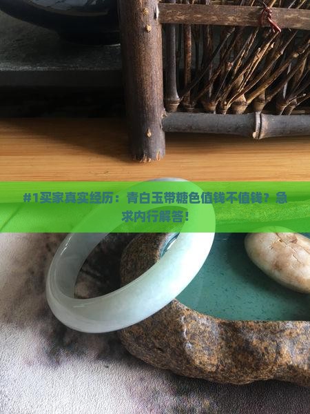 青白玉带糖色值钱吗