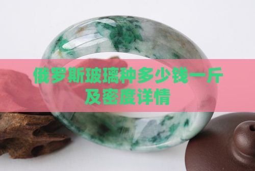 俄罗斯玻璃种多少钱一斤