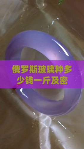 俄罗斯玻璃种多少钱一斤