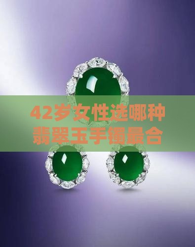 42岁买哪种玉镯好