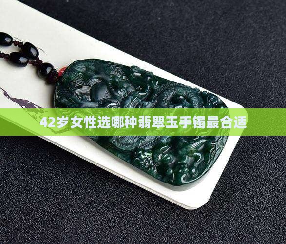 42岁买哪种玉镯好