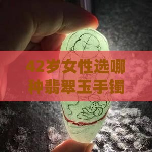 42岁买哪种玉镯好