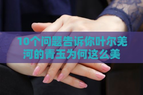 叶尔羌河的青玉