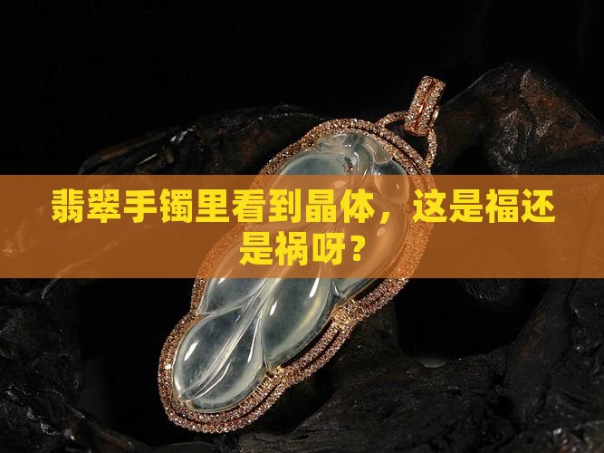翡翠手镯看到晶体好还是不好呢