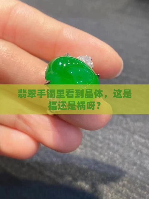 翡翠手镯看到晶体好还是不好呢