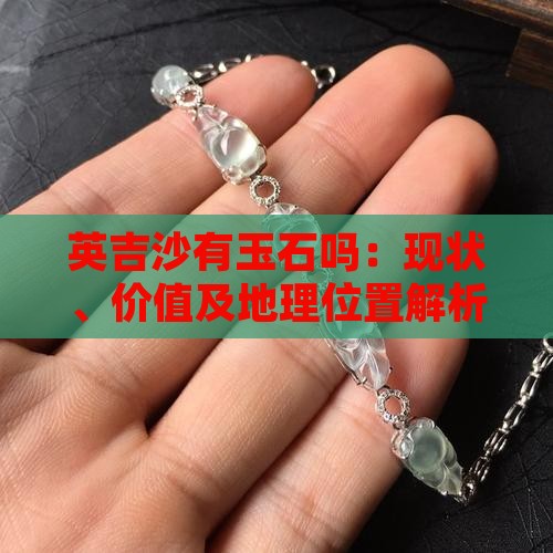 英吉沙有玉石吗