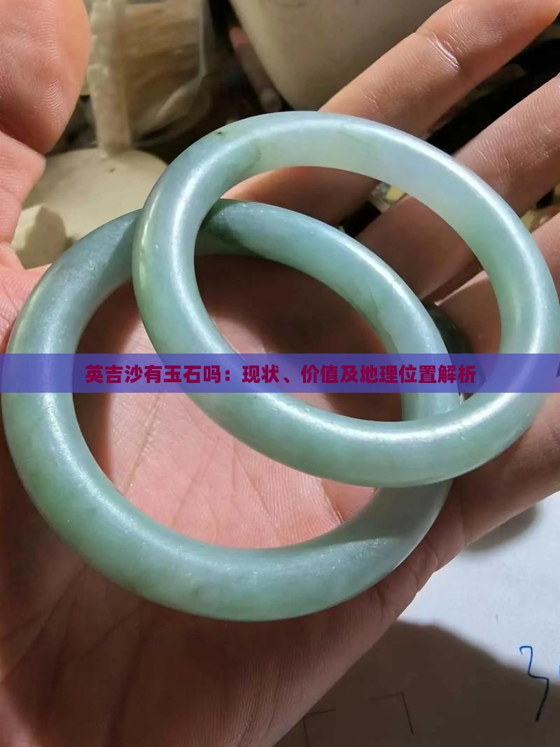 英吉沙有玉石吗
