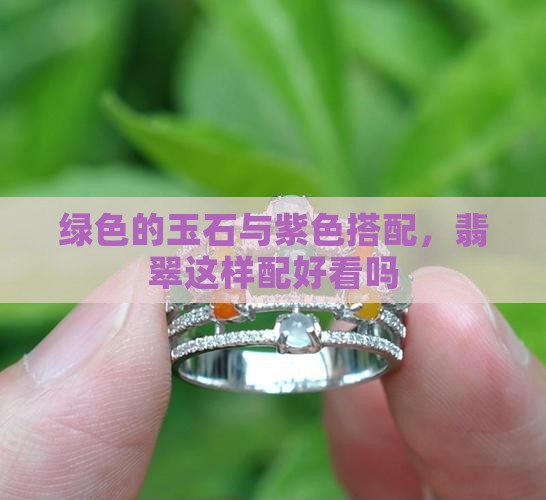 绿色的玉石涂紫色好看吗
