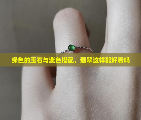 绿色的玉石涂紫色好看吗