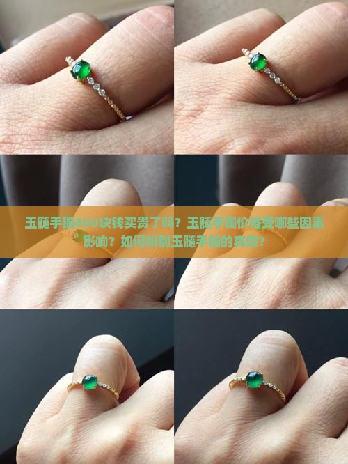 玉髓手镯400块钱买贵了吗