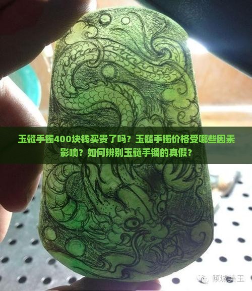 玉髓手镯400块钱买贵了吗