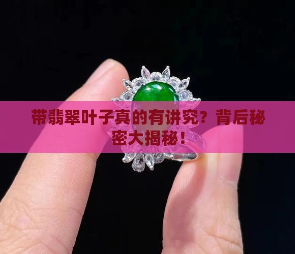 带翡翠叶子有什么好处