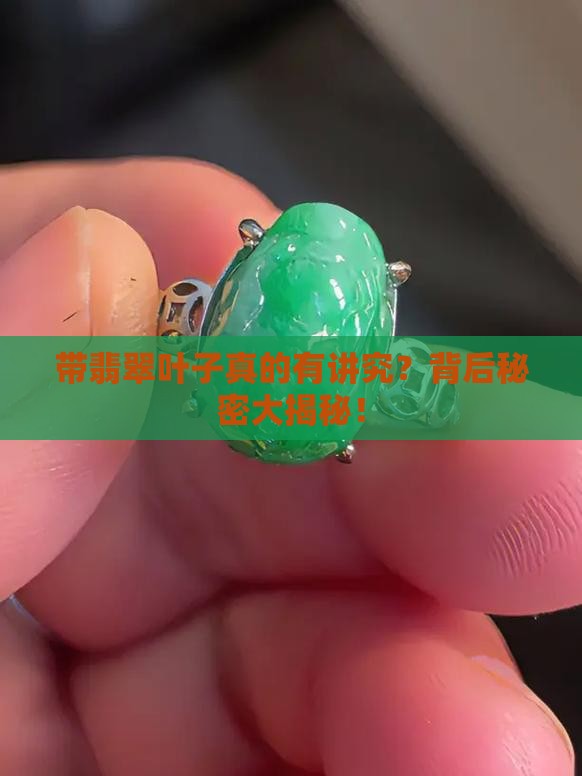 带翡翠叶子有什么好处