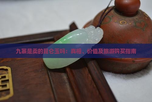 九寨是卖的昆仑玉吗