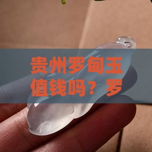 贵州玉罗甸玉值钱吗