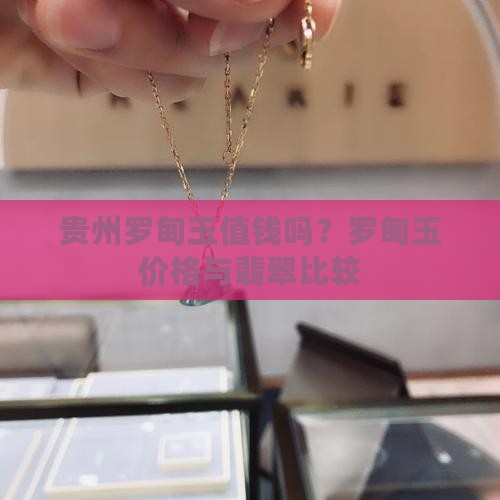 贵州玉罗甸玉值钱吗