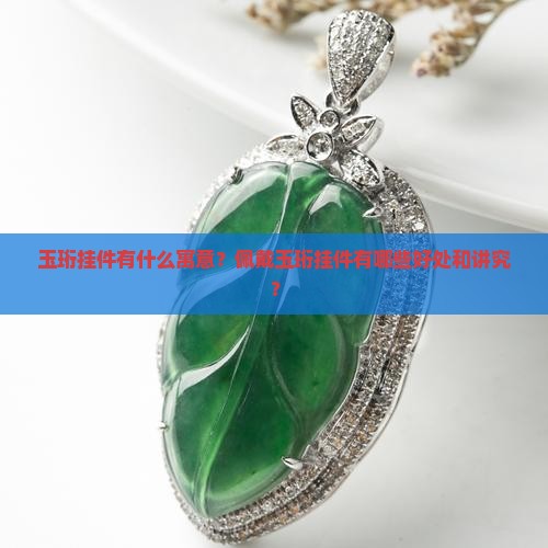 玉珩挂件有什么寓意吗