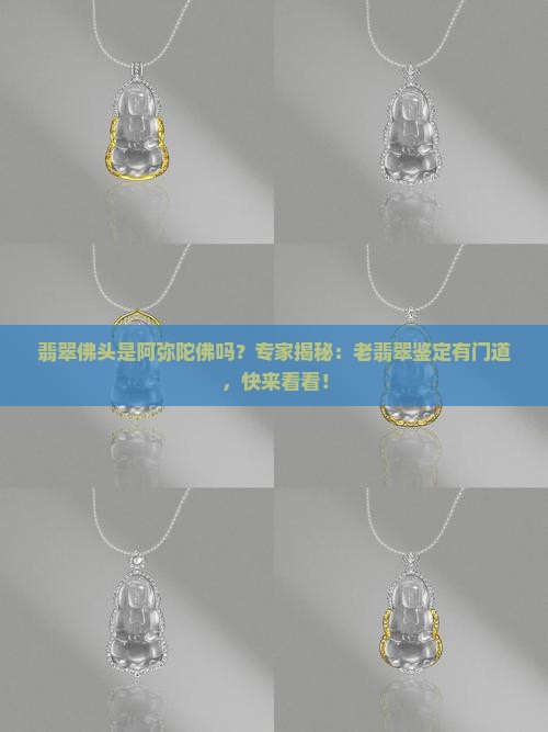 翡翠佛头是阿弥陀佛吗