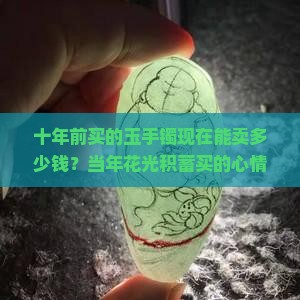 十年前的玉手镯值多少钱