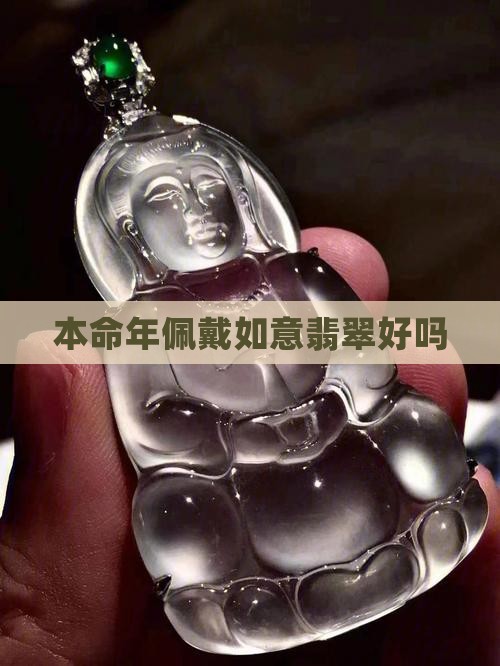 本命年带如意翡翠好吗