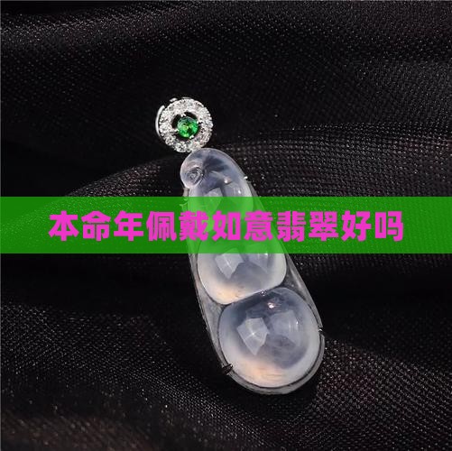 本命年带如意翡翠好吗