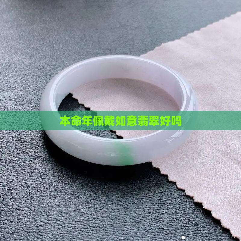 本命年带如意翡翠好吗