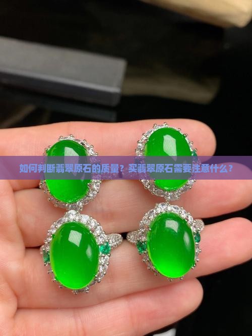 翡翠原石怎么现成