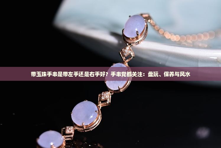 带玉珠手串是带左手还是右手好