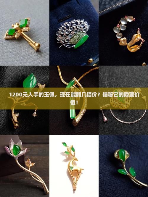 1200买的玉佩还能值多少钱
