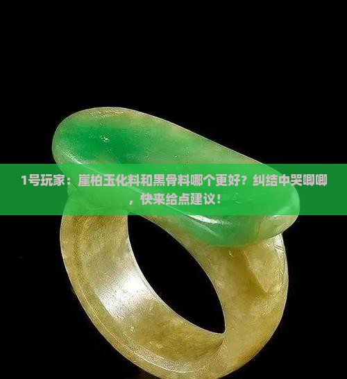 崖柏玉化料和黑骨料哪个好