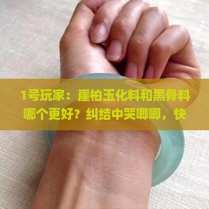 崖柏玉化料和黑骨料哪个好