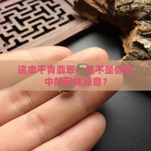 干青翡翠手串