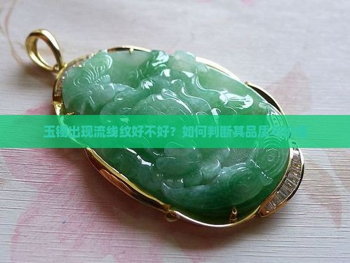 玉镯出现流线纹好不好
