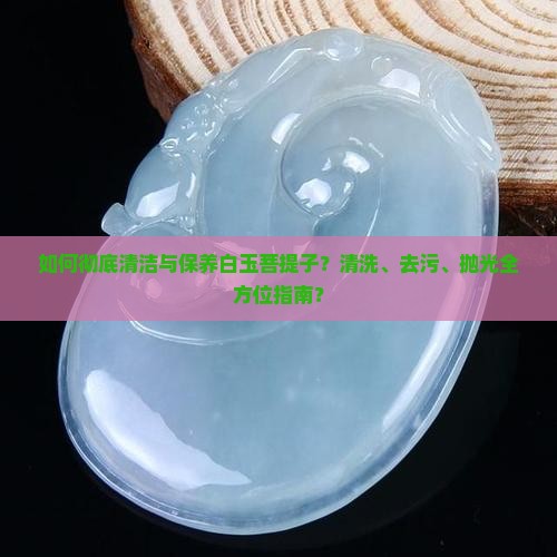 白玉菩提子怎么清理干净