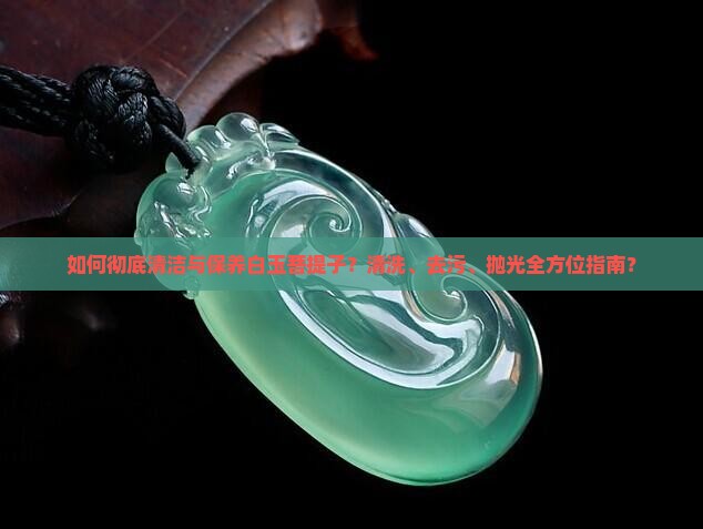 白玉菩提子怎么清理干净