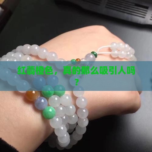 红翡橙色值得入手吗
