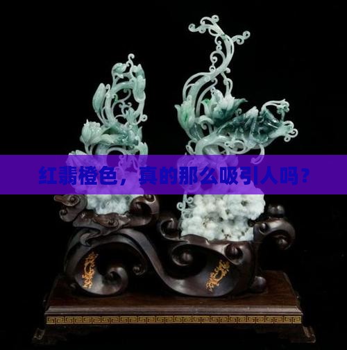 红翡橙色值得入手吗
