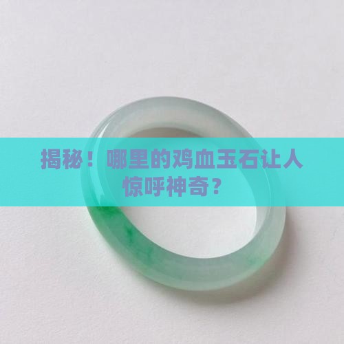 鸡血玉石是哪里的